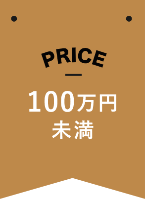 PRICE 100万円未満