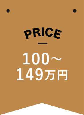 PRICE 100〜149万円