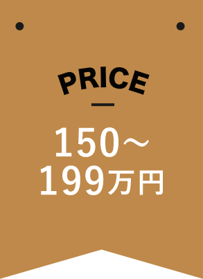 PRICE 150〜199万円